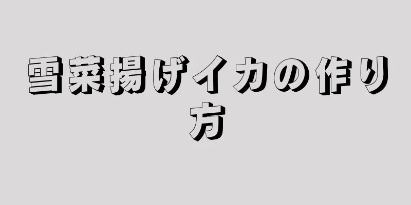 雪菜揚げイカの作り方