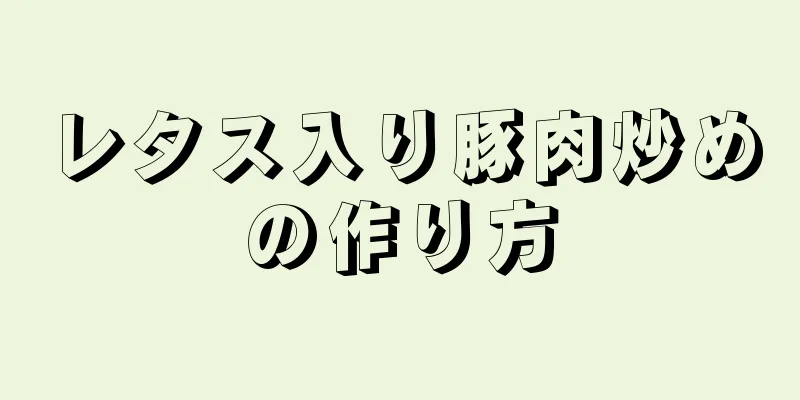 レタス入り豚肉炒めの作り方