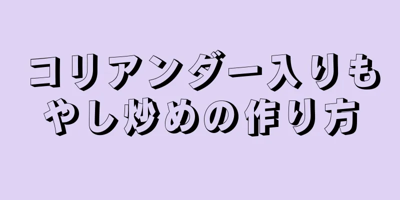 コリアンダー入りもやし炒めの作り方