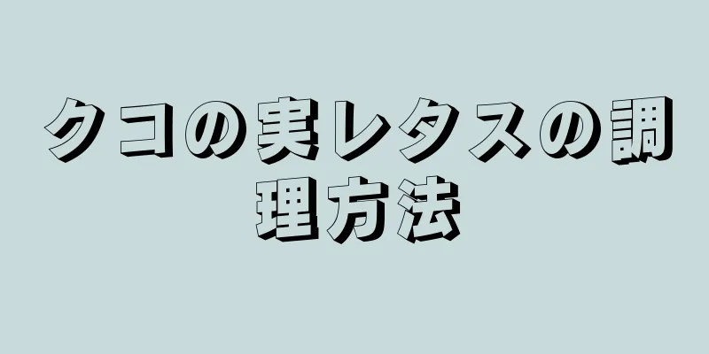 クコの実レタスの調理方法