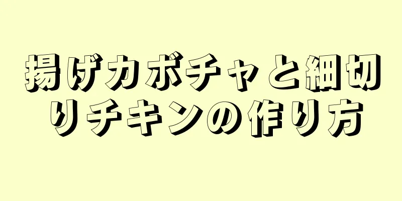 揚げカボチャと細切りチキンの作り方