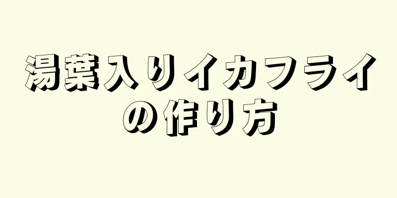 湯葉入りイカフライの作り方