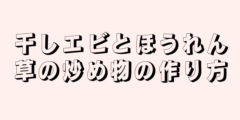 干しエビとほうれん草の炒め物の作り方