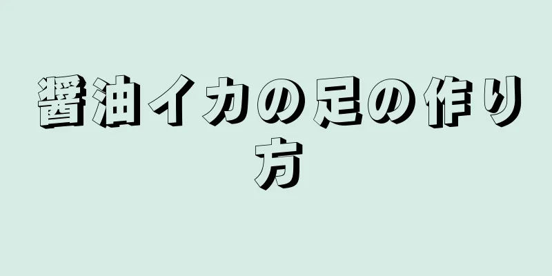 醤油イカの足の作り方