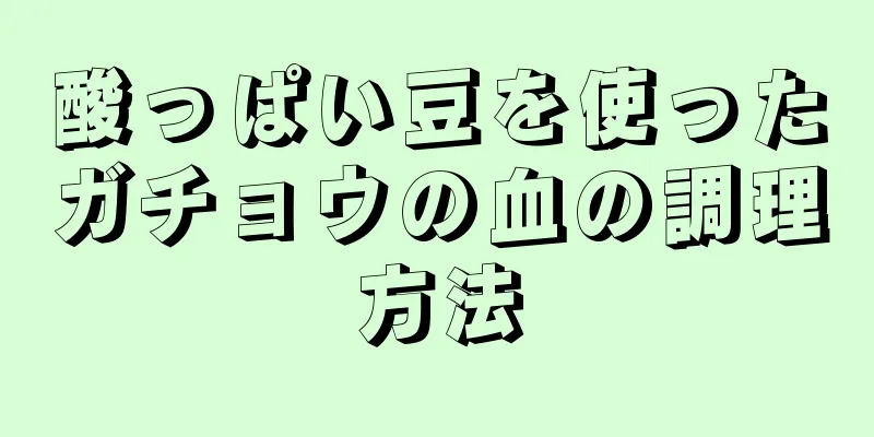 酸っぱい豆を使ったガチョウの血の調理方法