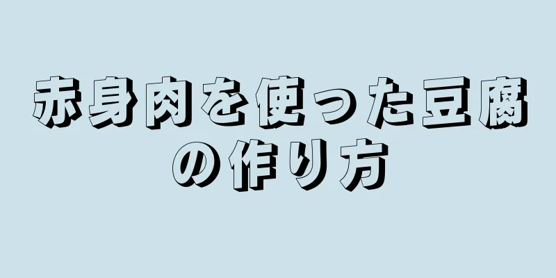 赤身肉を使った豆腐の作り方