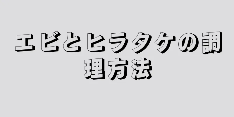 エビとヒラタケの調理方法