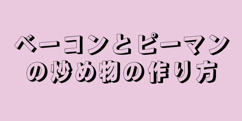 ベーコンとピーマンの炒め物の作り方