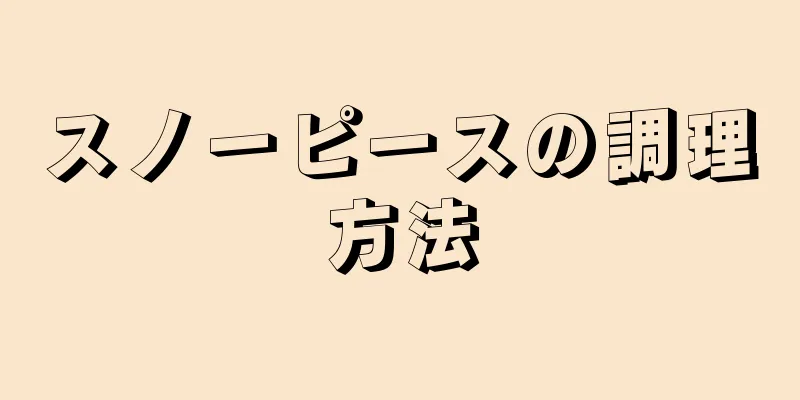 スノーピースの調理方法