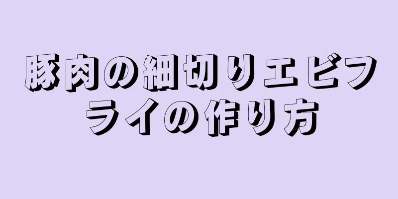 豚肉の細切りエビフライの作り方