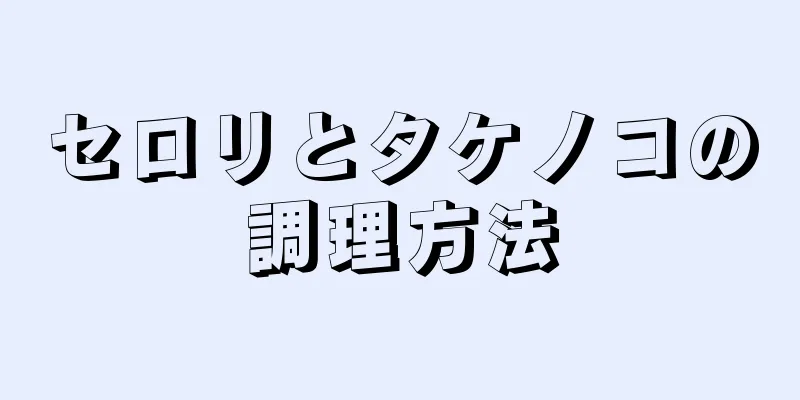 セロリとタケノコの調理方法