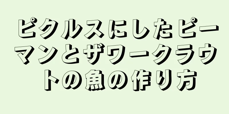 ピクルスにしたピーマンとザワークラウトの魚の作り方