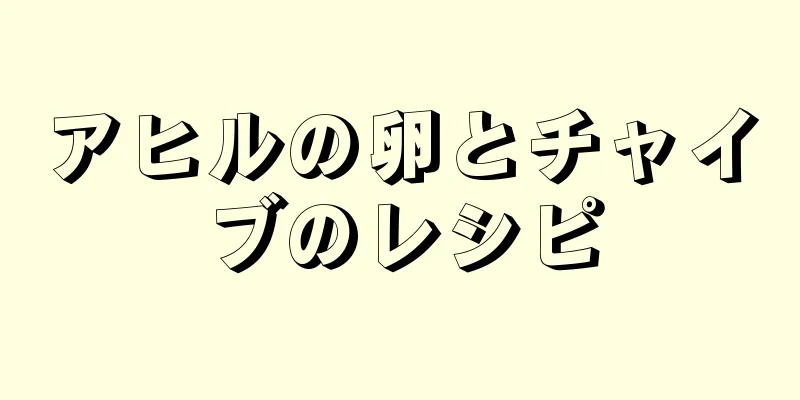 アヒルの卵とチャイブのレシピ