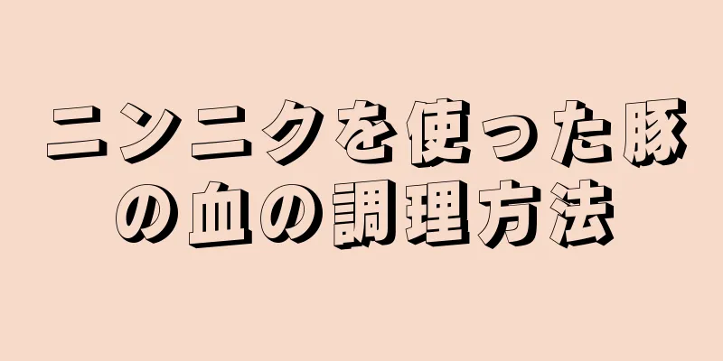 ニンニクを使った豚の血の調理方法