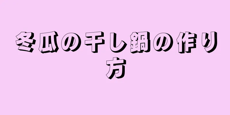 冬瓜の干し鍋の作り方