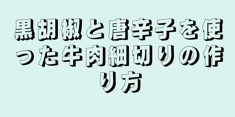 黒胡椒と唐辛子を使った牛肉細切りの作り方