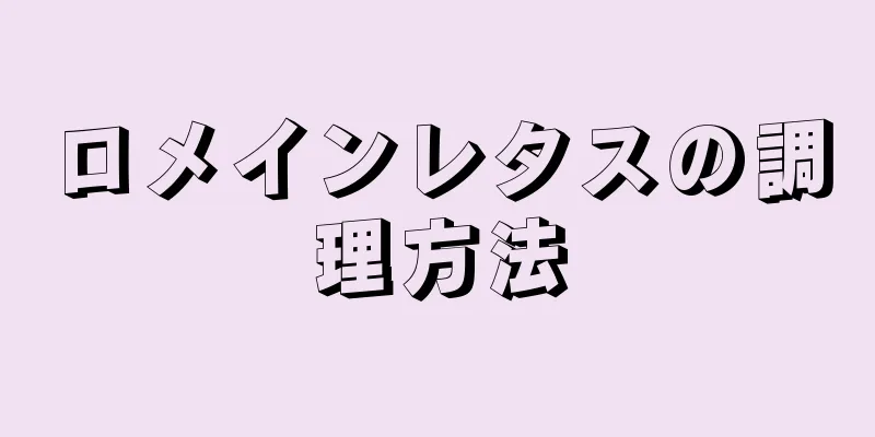 ロメインレタスの調理方法