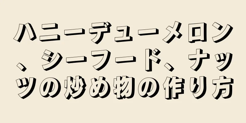 ハニーデューメロン、シーフード、ナッツの炒め物の作り方