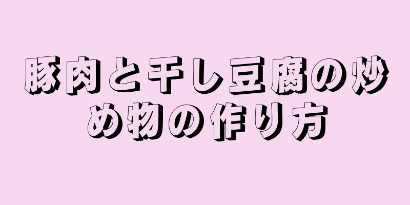 豚肉と干し豆腐の炒め物の作り方