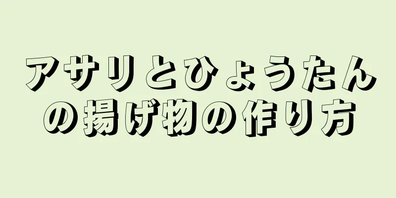 アサリとひょうたんの揚げ物の作り方