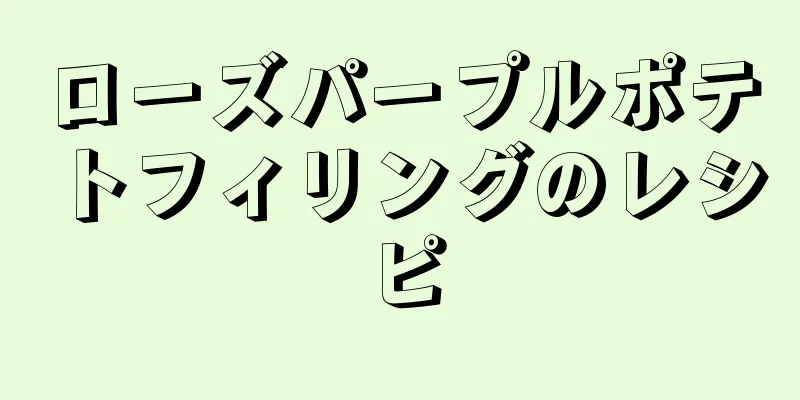 ローズパープルポテトフィリングのレシピ