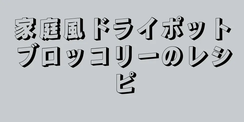 家庭風ドライポットブロッコリーのレシピ