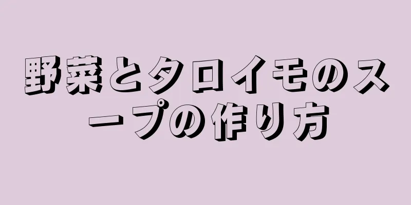 野菜とタロイモのスープの作り方