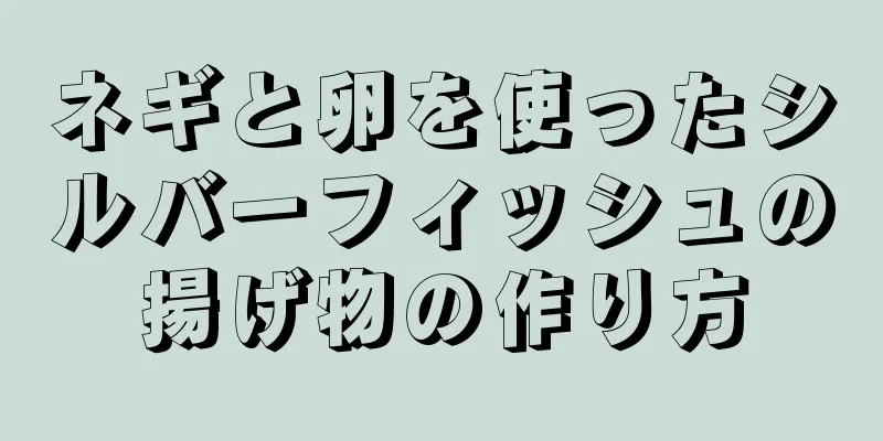 ネギと卵を使ったシルバーフィッシュの揚げ物の作り方