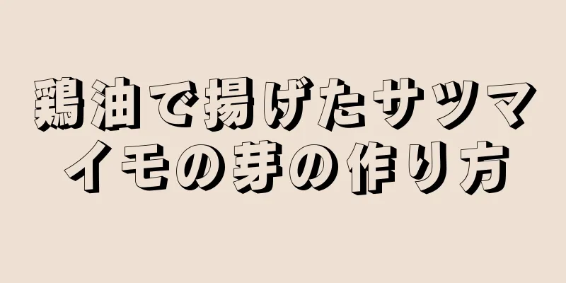 鶏油で揚げたサツマイモの芽の作り方