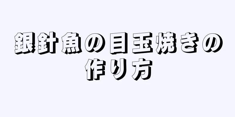 銀針魚の目玉焼きの作り方