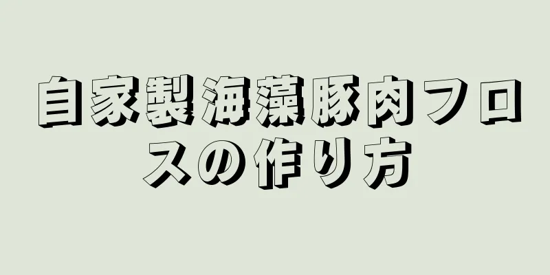 自家製海藻豚肉フロスの作り方