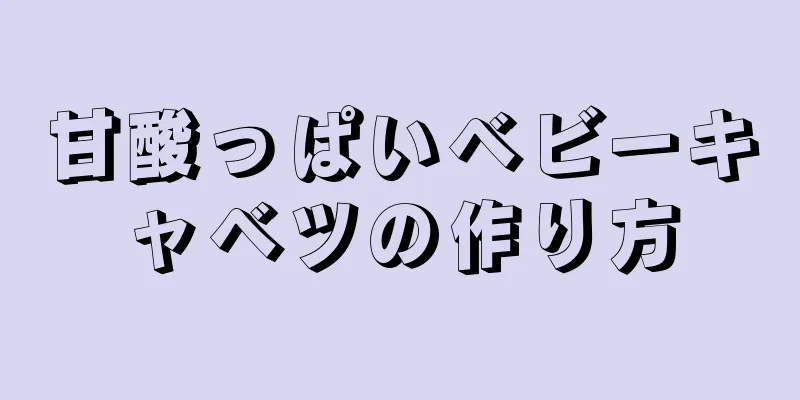 甘酸っぱいベビーキャベツの作り方