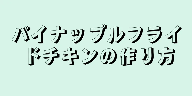 パイナップルフライドチキンの作り方