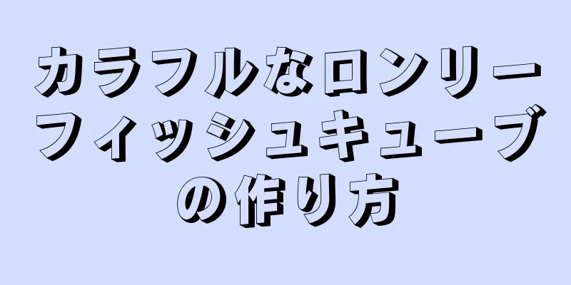 カラフルなロンリーフィッシュキューブの作り方