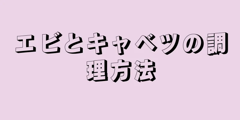 エビとキャベツの調理方法