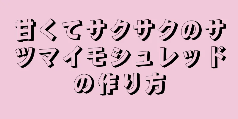 甘くてサクサクのサツマイモシュレッドの作り方