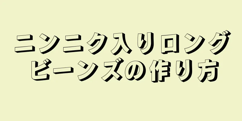 ニンニク入りロングビーンズの作り方