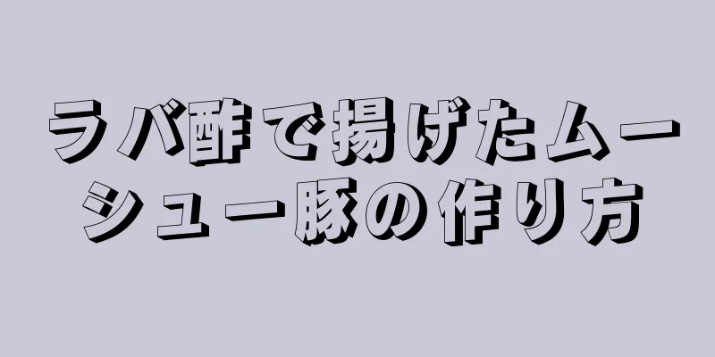 ラバ酢で揚げたムーシュー豚の作り方