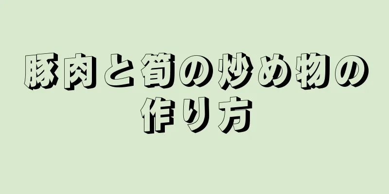 豚肉と筍の炒め物の作り方