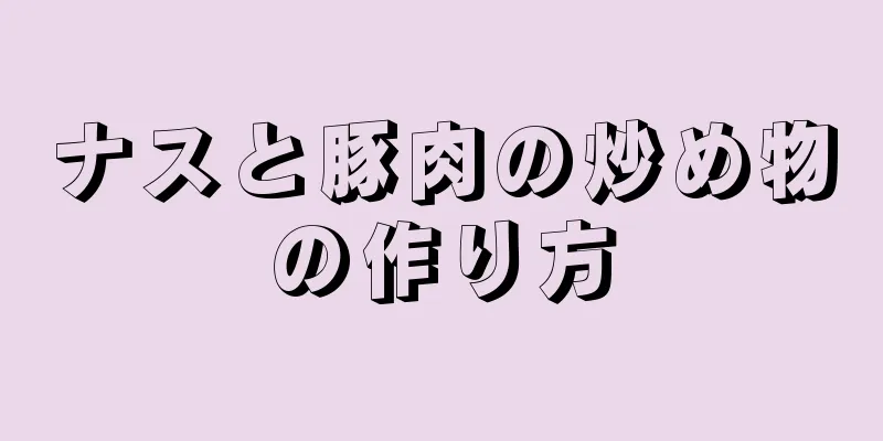 ナスと豚肉の炒め物の作り方