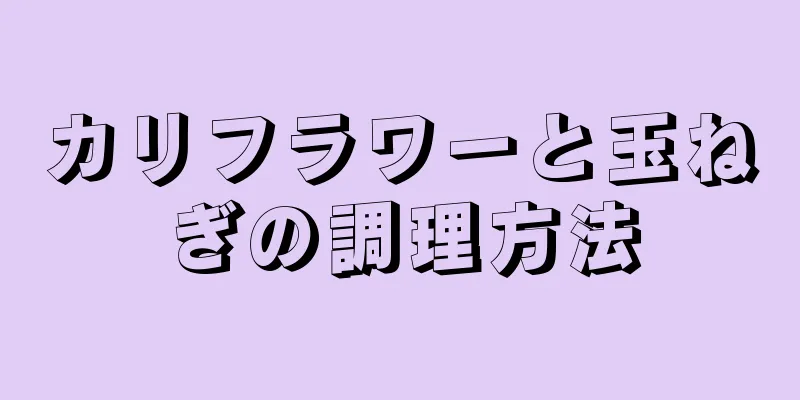 カリフラワーと玉ねぎの調理方法