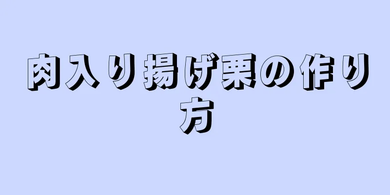 肉入り揚げ栗の作り方