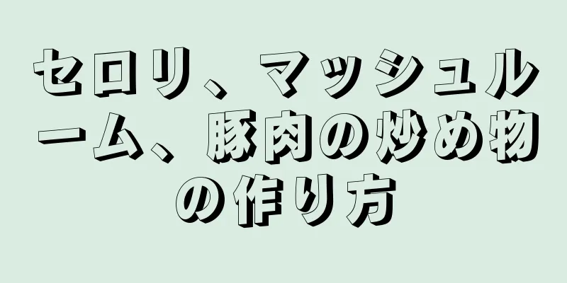 セロリ、マッシュルーム、豚肉の炒め物の作り方