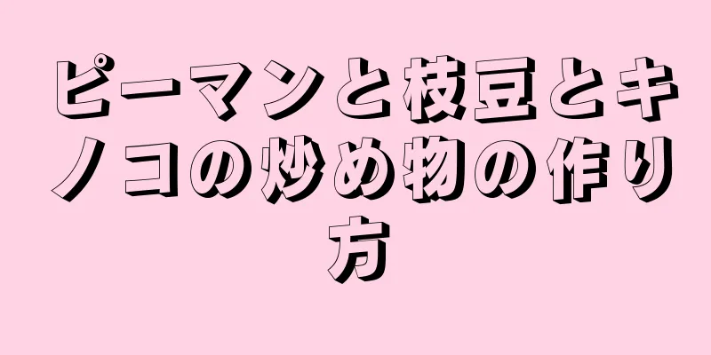 ピーマンと枝豆とキノコの炒め物の作り方