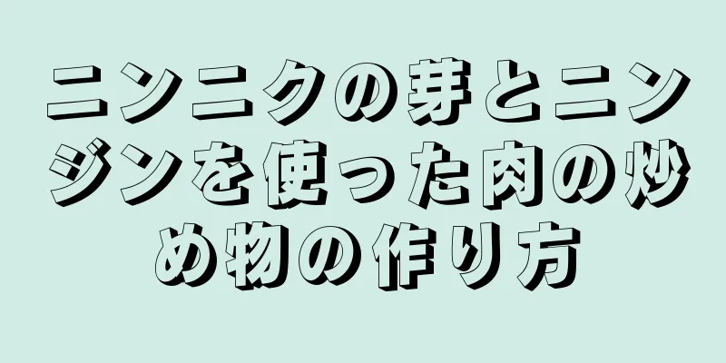 ニンニクの芽とニンジンを使った肉の炒め物の作り方