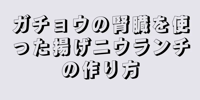 ガチョウの腎臓を使った揚げニウランチの作り方