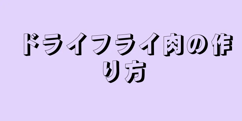 ドライフライ肉の作り方