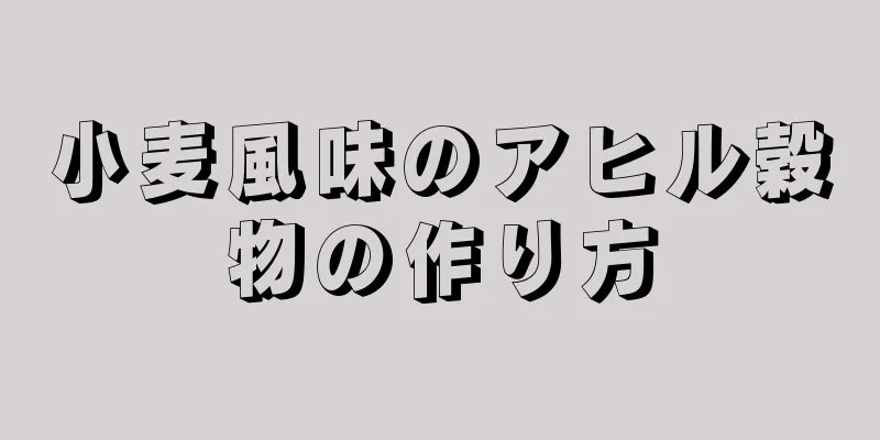 小麦風味のアヒル穀物の作り方