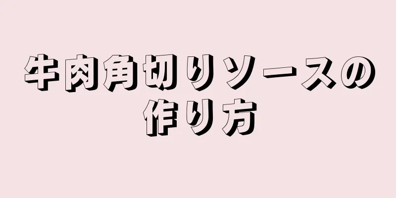 牛肉角切りソースの作り方