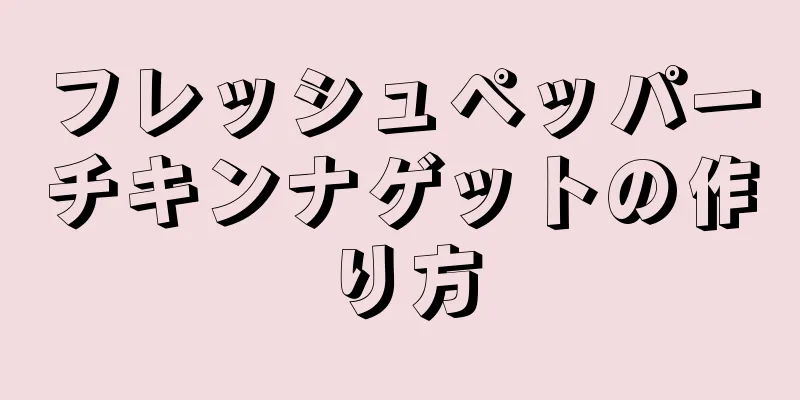 フレッシュペッパーチキンナゲットの作り方